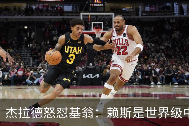 杰拉德怒怼基翁：赖斯是世界级中场，那粒进球极其精彩