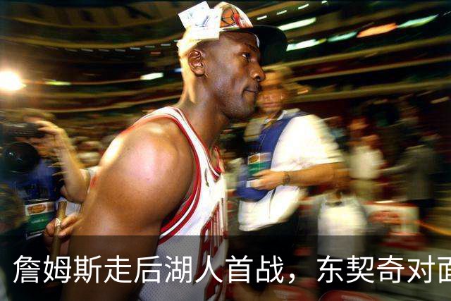 詹姆斯走后湖人首战，东契奇对面站着38岁库里