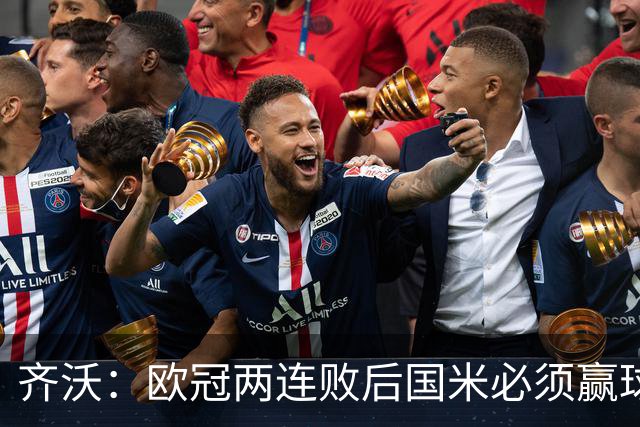 齐沃：欧冠两连败后国米必须赢球